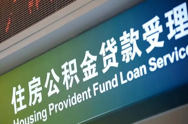 克孜勒苏住房公积金申请贷款（住房公积金申请贷款后里面的钱能取出来吗）